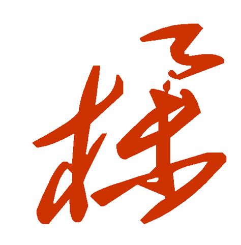 屬 草書|汉字“属”的行书、楷书、草书、篆书等字体的古今名家毛笔字贴